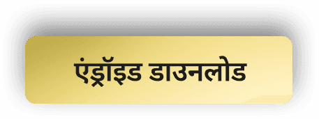 एंड्रॉइड डाउनलोड