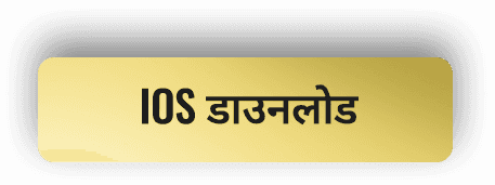 iOS डाउनलोड